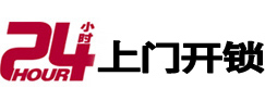 武陟24小时锁行